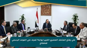متى يفتح المتحف المصري الكبير أبوابه؟ تعرف على الموعد الرسمي للإفتتاح